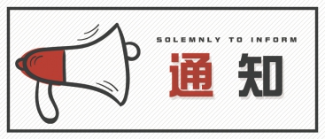 通知：上海、山東的客戶請(qǐng)知悉