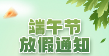 2023年上?？婆d儀器端午節(jié)放假通知