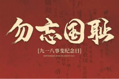 “九一八事變”89周年！英雄豐碑不朽，歷史警鐘